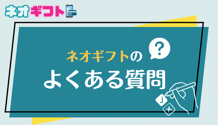 ネオギフトのよくある質問