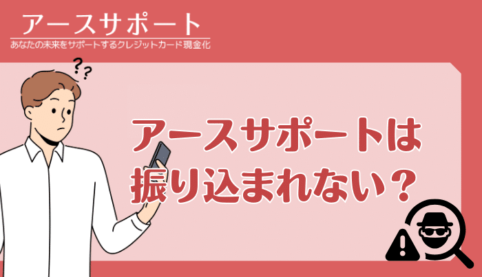 アースサポートは振り込まれない？