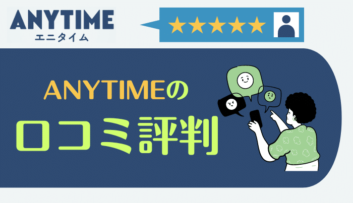 エニタイムの口コミ評判