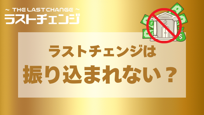 ラストチェンジは振り込まれない？