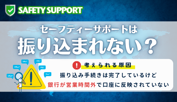 セーフティーサポートは振り込まれない？