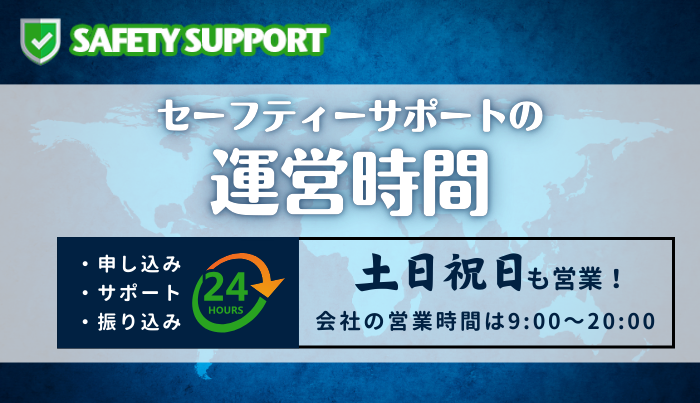 セーフティーサポートの運営時間は？