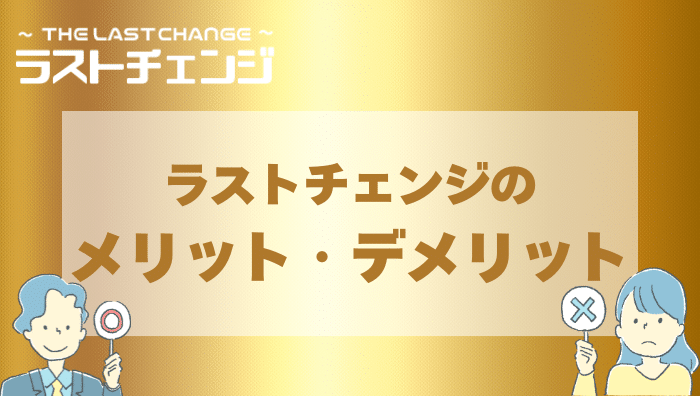 ラストチェンジで現金化するメリット・デメリットは？