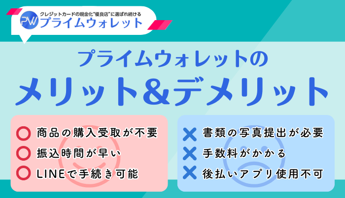 プライムウォレットで現金化するメリット・デメリットは？