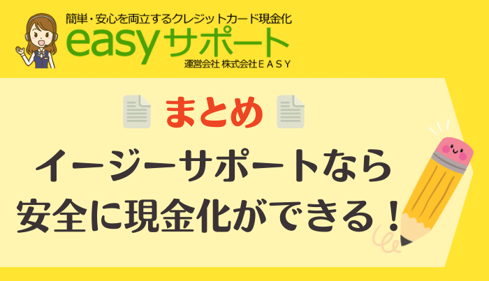 まとめ:イージーサポートなら自分に最適なプランで現金化できる