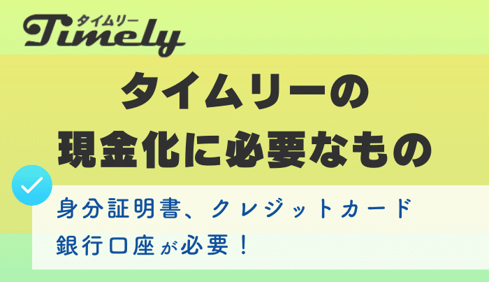 タイムリーの現金化申込に必要なもの