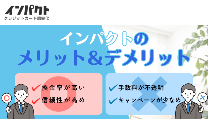 インパクトで現金化するメリット・デメリットは？