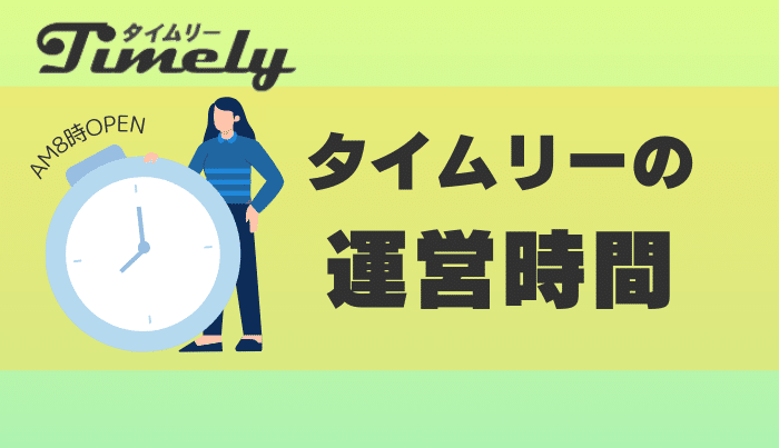 タイムリーの運営時間は？