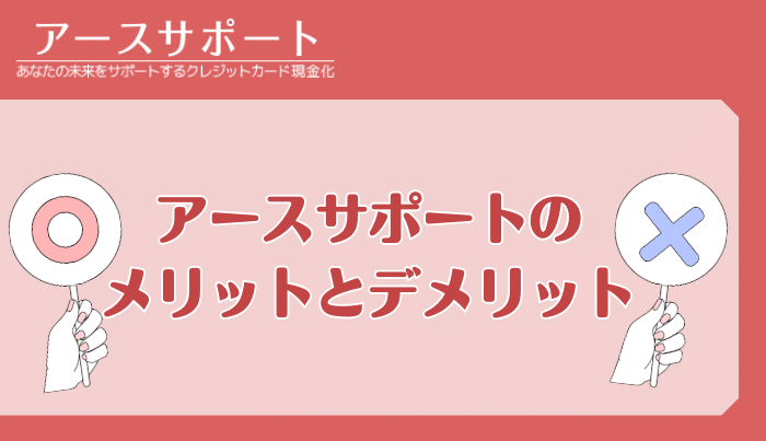 アースサポートで現金化するメリット・デメリットは？