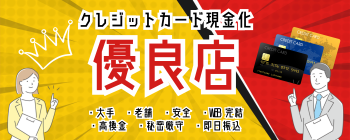 現金化の優良店ランキング