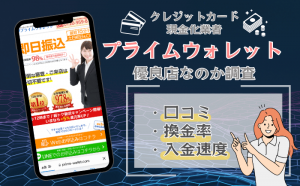 プライムウォレット