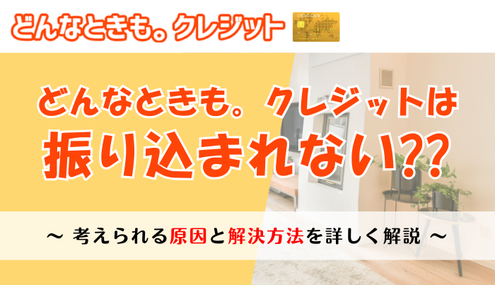 どんなときもクレジットは振り込まれない？