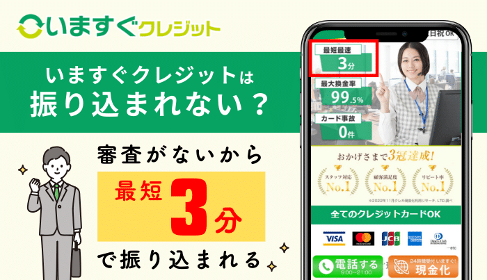 いますぐクレジットは振り込まれない？