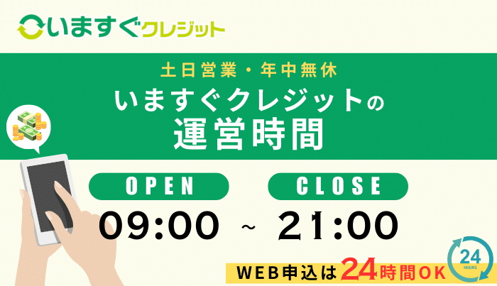 いますぐクレジットの運営時間は？