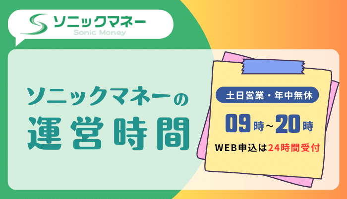 ソニックマネーの運営時間は？