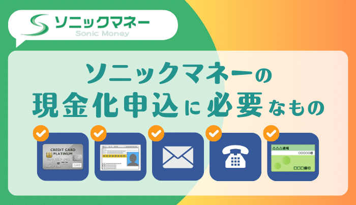 ソニックマネーの現金化申込に必要なもの