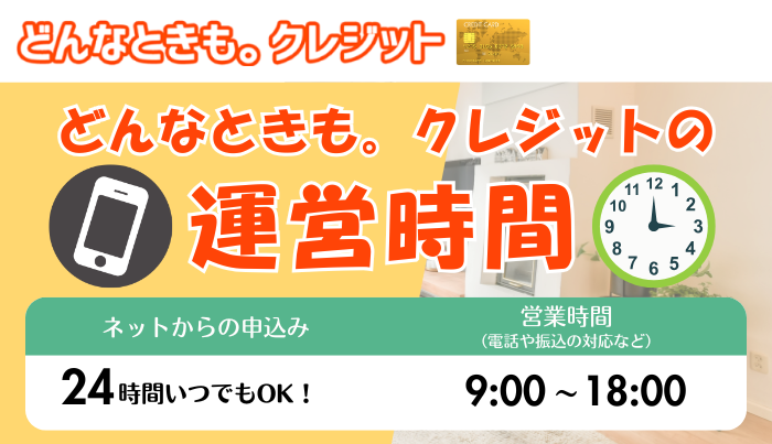 どんなときもクレジットの運営時間は？