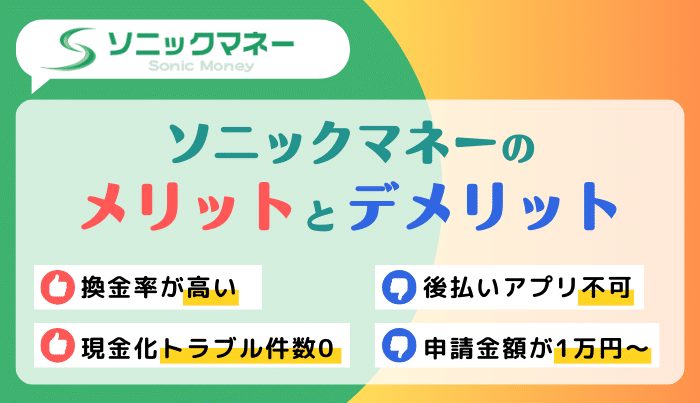 ソニックマネーで現金化するメリット・デメリットは？