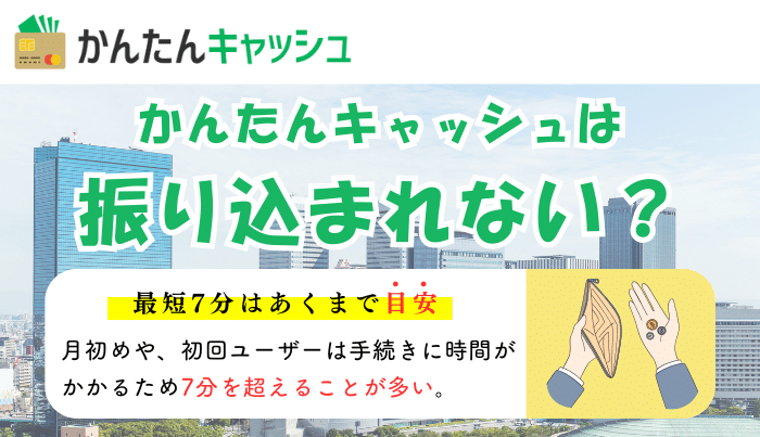 かんたんキャッシュは振り込まれない？