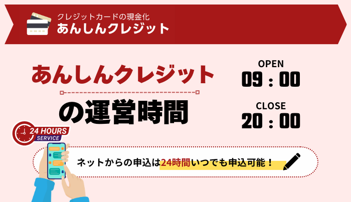 あんしんクレジットの運営時間は？