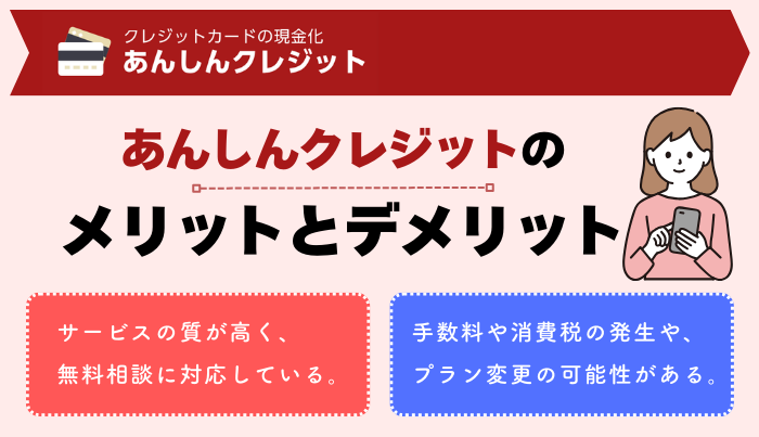 あんしんクレジットで現金化するメリット・デメリットは？