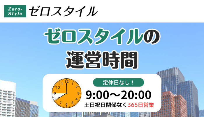 ゼロスタイルの運営時間は?