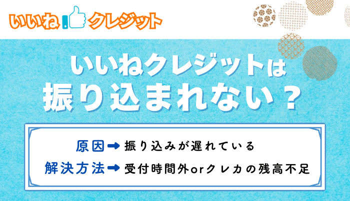 いいねクレジットは振り込まれない？