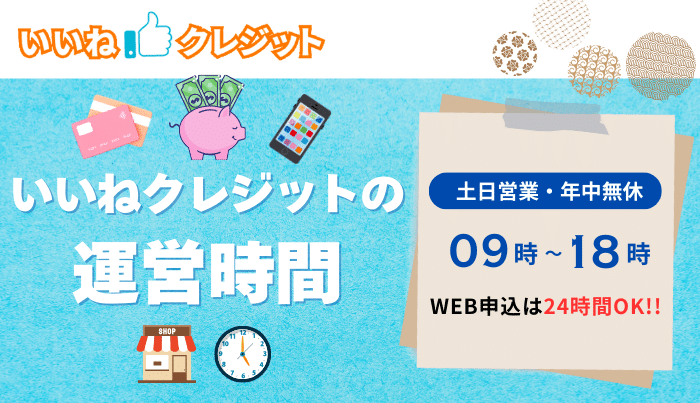いいねクレジットの運営時間は？