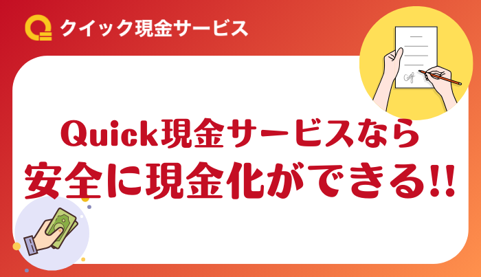 Quick現金サービスは現金化初心者に特におすすめ!