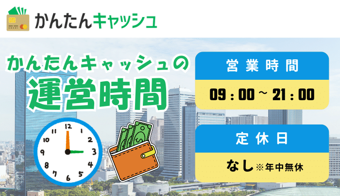 かんたんキャッシュの運営時間は？