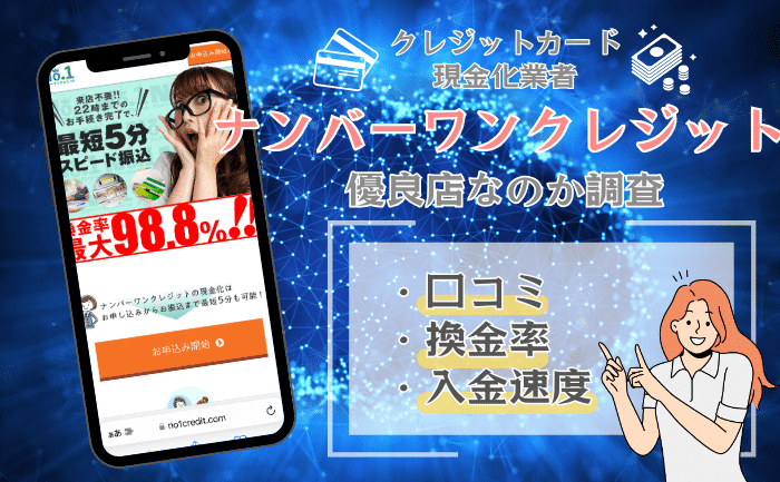 ナンバーワンクレジット