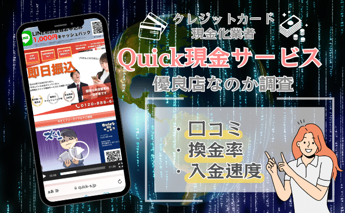 Quick現金サービス