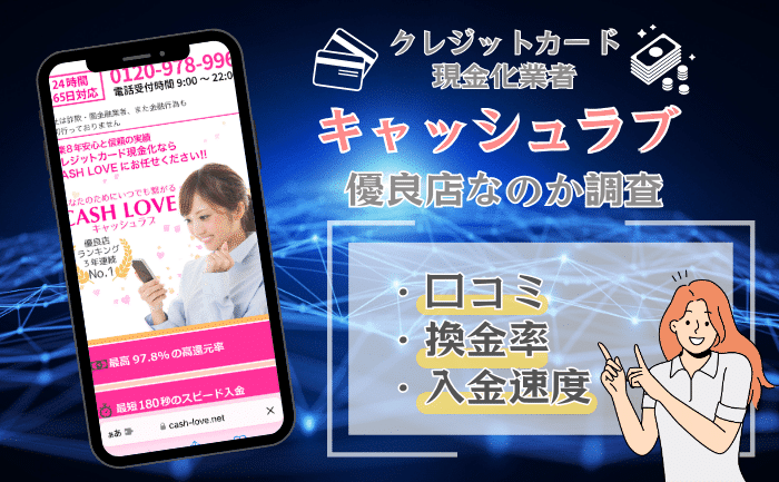 キャッシュラブ