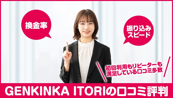 GENKINKA-ITORIの口コミ評判