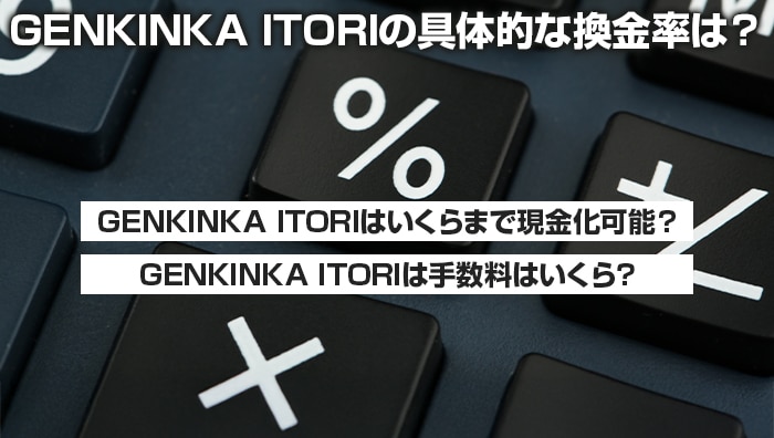 GENKINKA ITORIの具体的な換金率は？