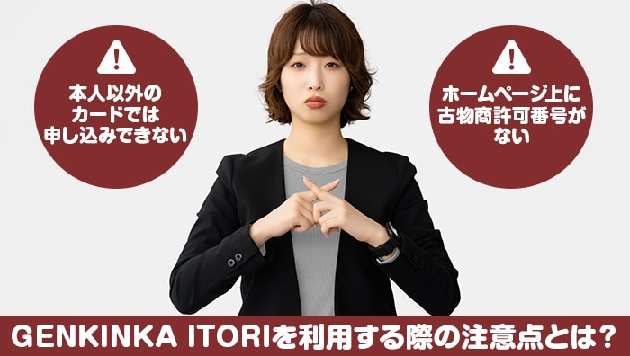 GENKINKA ITORIを利用する際の注意点とは？