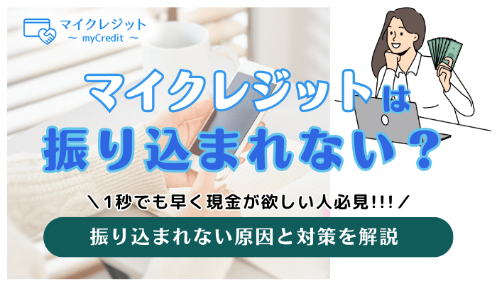 マイクレジットは振り込まれない？