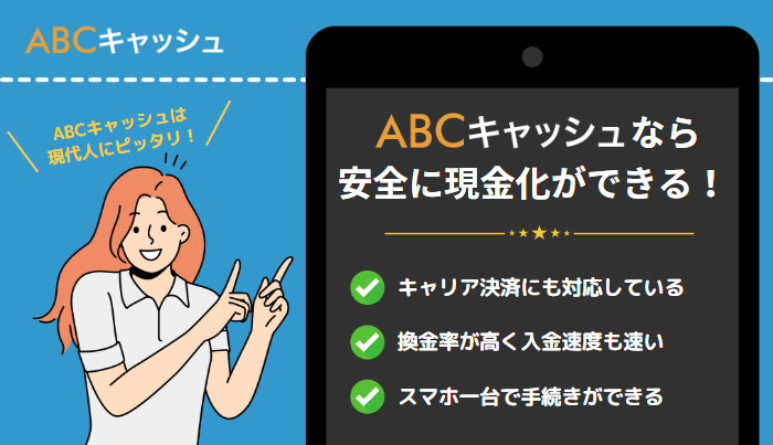 abcキャッシュはクレジットカード非所有者でも利用できる優良現金化業者！