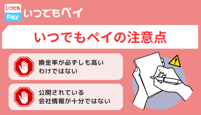 いつでもペイの注意点やリスクとは?