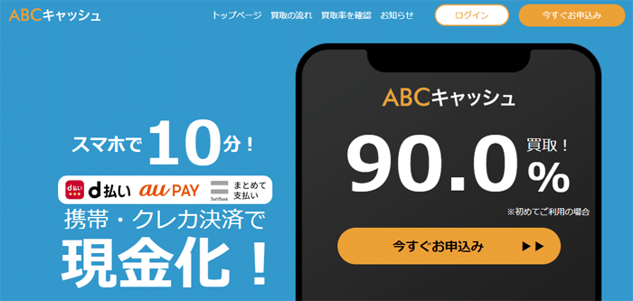 abcキャッシュの公式HPのキャプチャ