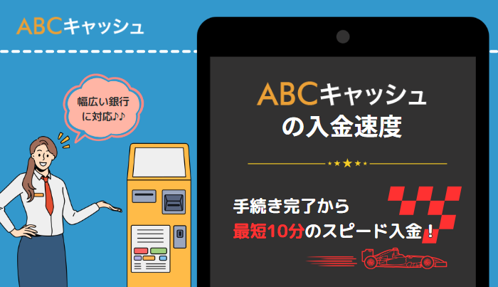わずか10分の即日振込に対応！abcキャッシュの入金速度について