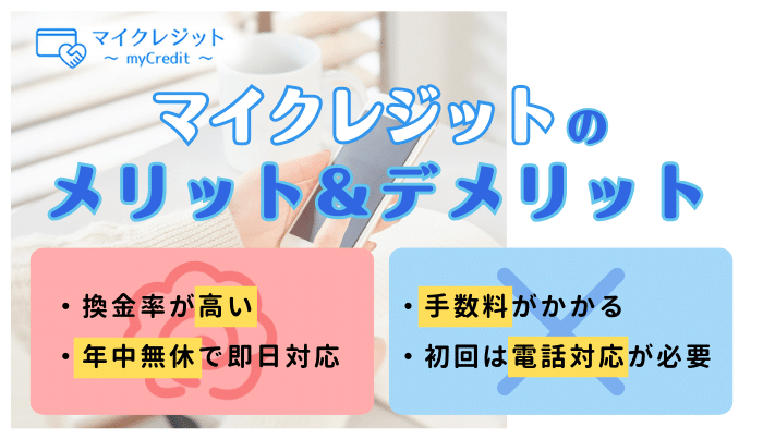 マイクレジットで現金化するメリット・デメリットは？