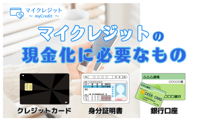マイクレジットの現金化申込に必要なもの