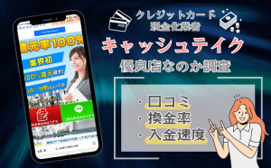 キャッシュテイク