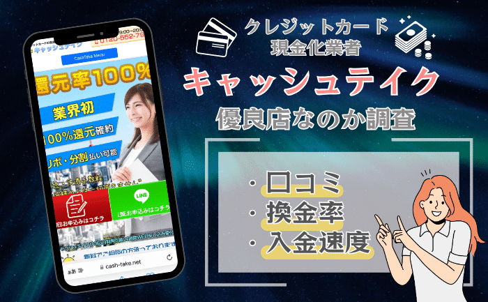 キャッシュテイク