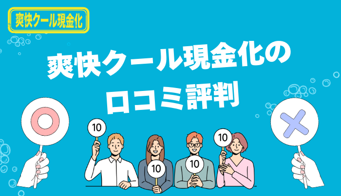 爽快クール現金化の口コミ評判