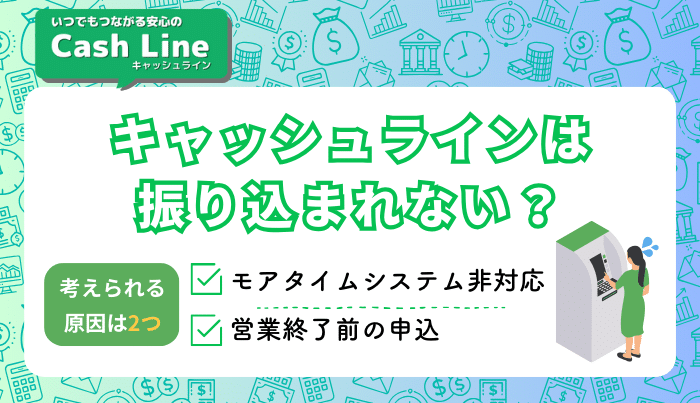 キャッシュラインは振り込まれない?