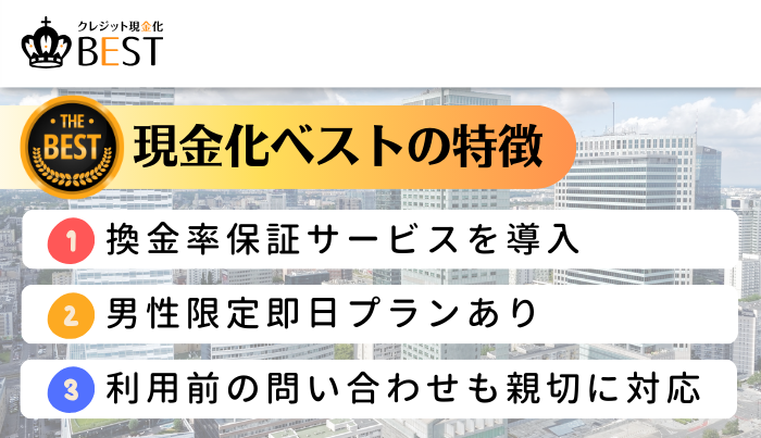 現金化ベストのおすすめポイント！特徴は？