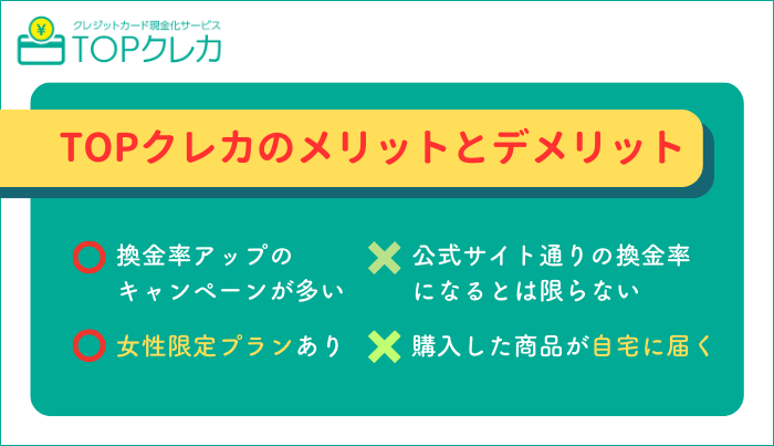 TOPクレカで現金化するメリット・デメリットは?