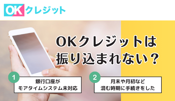 OKクレジットは振り込まれない？